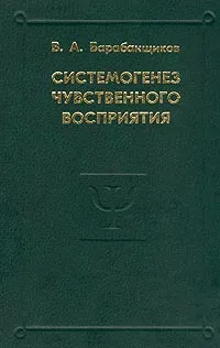 Обложка книги Системогенез чувственного восприятия, Барабанщиков Владимир Александрович