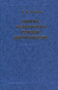 Обложка книги Лингвопсихология речевой деятельности, И. А. Зимняя