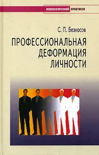 Обложка книги Профессиональная деформация личности, С. П. Безносов