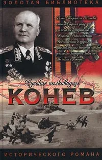 Обложка книги Маршал Конев, Семен Борзунов
