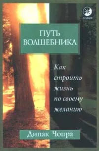 Обложка книги Путь волшебника. Как строить жизнь по своему желанию, Дипак Чопра