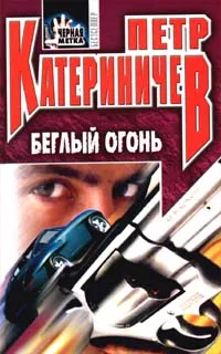 Обложка книги Беглый огонь, Петр Катериничев