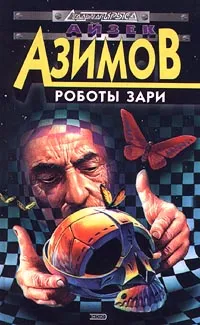 Обложка книги Роботы зари, Айзек Азимов