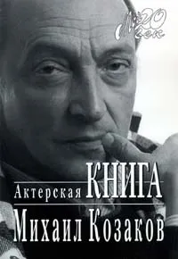 Обложка книги Актерская книга, Козаков Михаил Михайлович