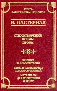 Обложка книги Б. Пастернак. Стихотворения. Поэмы. Проза. Критика и комментарии. Темы и развернутые планы сочинений. Материалы для подготовки к уроку, Б. Пастернак