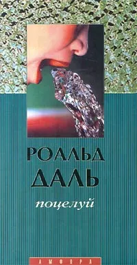 Обложка книги Поцелуй, Роальд Даль