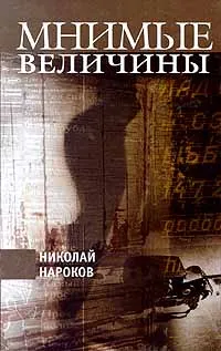 Обложка книги Мнимые величины, Николай Нароков