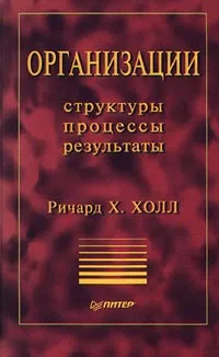 Обложка книги Организации. Структуры, процессы, результаты, Ричард Х. Холл