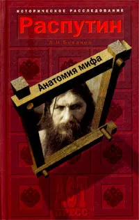 Обложка книги Распутин. Анатомия мифа, А. Н. Боханов