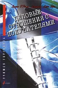 Обложка книги Деловые отношения с покупателями, Дирах О`Рейли, Джулиан Джи Гибас