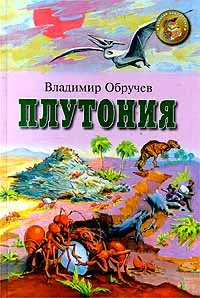 Обложка книги Плутония, Владимир Обручев