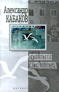 Обложка книги Путешествия экстраполятора, Александр Кабаков