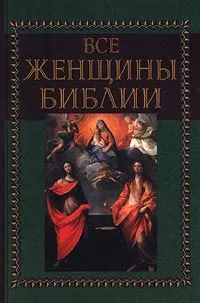 Обложка книги Все женщины Библии, Эдит Дин