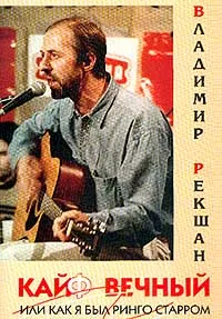 Обложка книги Кайф вечный, или Как я был Ринго Старром, Рекшан Владимир Ольгердович
