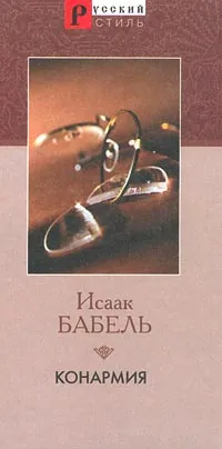Обложка книги Конармия, Исаак Бабель