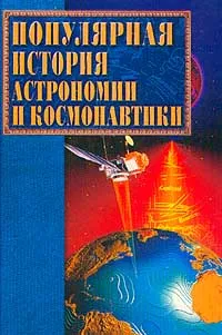 Обложка книги Популярная история астрономии и космонавтики, Ляхова К.А.