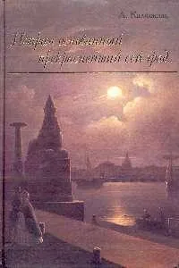 Обложка книги Петром основанный прекраснейший сей град…: 300-летию основания города на Неве, Калюжная А.Д.