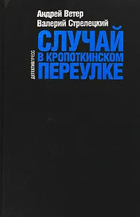 Обложка книги Случай в Кропоткинском переулке, Ветер А.Ю., Стрелецкий В.А.