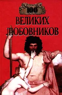 Обложка книги 100 великих любовников, Муромов Игорь Анатольевич