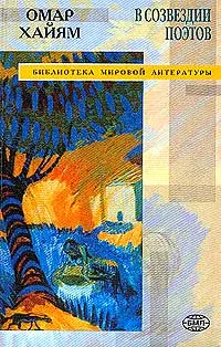 Обложка книги Омар Хайям в созвездии поэтов, Омар Хайям, Саади