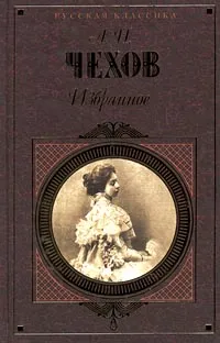 Обложка книги А. П. Чехов. Избранное, А. П. Чехов
