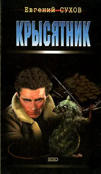Обложка книги Крысятник, Евгений Сухов