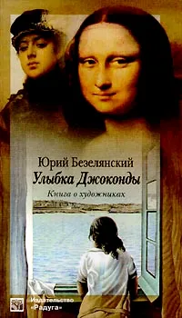 Обложка книги Улыбка Джоконды. Книга о художниках, Безелянский Юрий Николаевич