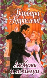 Обложка книги Любовь и поцелуи, Барбара Картленд