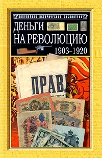 Обложка книги Деньги на Революцию: 1903-1920 гг., Е. А. Сикорский