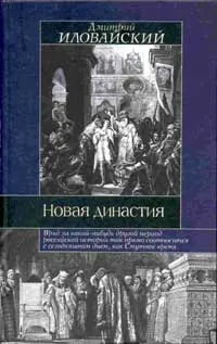 Обложка книги Новая династия, Иловайский Дмитрий Иванович