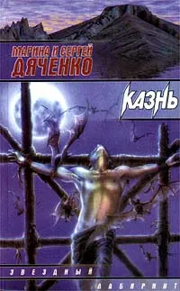 Обложка книги Казнь, Марина и Сергей Дяченко