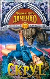 Обложка книги Скрут, Дяченко Марина Юрьевна, Дяченко Сергей Сергеевич