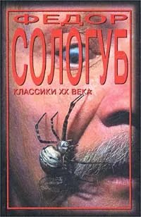 Обложка книги Мелкий бес. Два Готика, Федор Сологуб