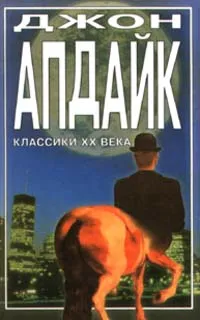 Обложка книги Кентавр, Джон Апдайк