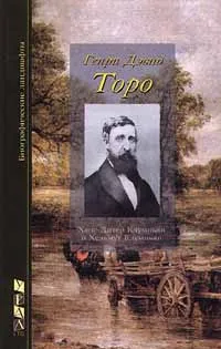 Обложка книги Генри Дэвид Торо, Ганди Махатма Карамчанд, Стивенсон Роберт Льюис