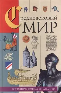 Обложка книги Средневековый мир в терминах, именах и названиях, Е. Д. Смирнова, Л. П. Сушкевич, В. А. Федосик