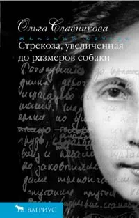 Обложка книги Стрекоза, увеличенная до размеров собаки, Славникова Ольга Александровна