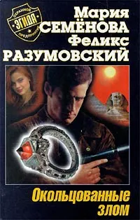 Обложка книги Окольцованные злом, Мария Семенова, Феликс Разумовский