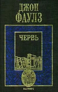 Обложка книги Червь, Джон Фаулз