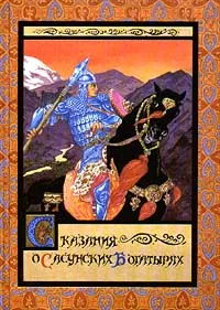 Обложка книги Сказания о сасунских богатырях, С. Махотин
