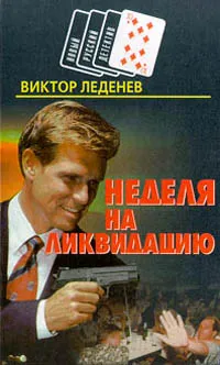 Обложка книги Неделя на ликвидацию, Леденев Виктор