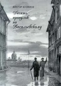 Обложка книги Десять прогулок по Васильевскому, Бузинов Виктор Михайлович