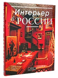 Обложка книги Интерьер в России. Традиции. Мода. Стиль, Юлия Демиденко