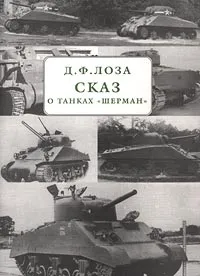 Обложка книги Сказ о танках `Шерман`, Д. Ф. Лоза