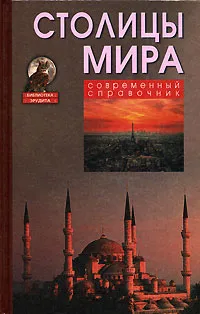 Обложка книги Столицы мира, И. Ю. Белкин, Т. В. Гитун