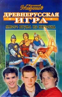 Обложка книги Древнерусская Игра. Книга первая. Много шума из никогда, Арсений Миронов