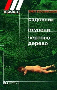 Обложка книги Садовник. Ступени. Чертово дерево, Кормильцев Илья Валерьевич, Косински Ежи