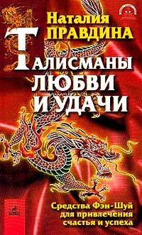 Обложка книги Талисманы любви и удачи. Средства Фэн-Шуй для привлечения счастья и успеха, Наталия Правдина