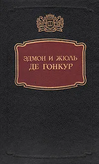 Обложка книги Эдмон и Жюль де Гонкур, Эдмон Де Гонкур, Жюль Де Гонкур