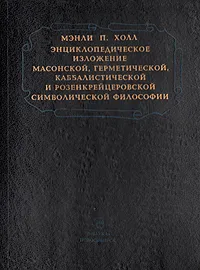 Обложка книги Энциклопедическое изложение масонской, герметической, каббалистической и розенкрейцеровской симв.фил, Мэнли П. Холл